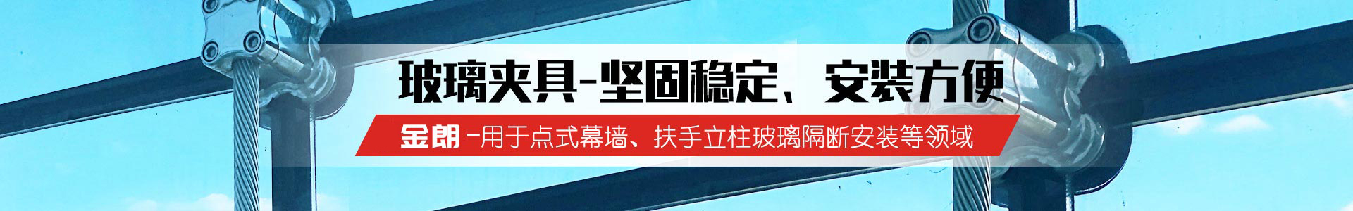 幕墙爪件,护栏立柱,玻璃夹具,驳接头,驳接爪,拉杆